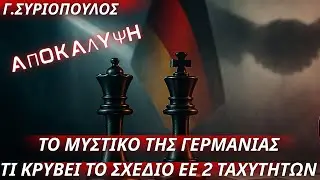 Γεώργιος Συριόπουλος: Το μυστικό της Γερμανίας-Τι κρύβει η συγκρότηση πυρήνα 6 κρατών εντός ΕΕ