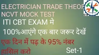 Electrician Iti Trade Theory 1st year NCVT mock test.