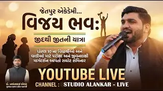 🔴LIVE II Jetpur Academy II Sparsh By Manish Vaghasiya II STUDIO ALANKAR