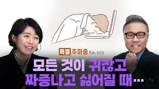 특별♥주마중 EP.659 신앙의 슬럼프에 빠졌다면 - ｢너는 피투성이라도 살아 있으라｣ 임금주