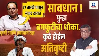 सावधान ! पुन्हा ढगफुटीचा धोका. 27 सप्टेंबर ते 2 ऑक्टोबर News yatra