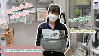 Bambi เล่าสินค้า EP:12 Babymoov Stroller Organiser Bag กระเป๋า แขวนจัดระเบียบ ติดรถเข็น
