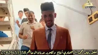 حفل زفاف محمد أياد الرحيماوي. قضاء الإصلاح. إنتاج وتصوير عدنان ال حاچم