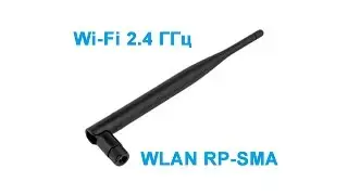 WI-FI antenna. WLAN. 2400 мГц.