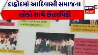 Dahod News | દાહોદમાં આદિવાસી સમાજના લોકો સાથે છેતરપિંડી | Scam | Gujarati News | News 18 Gujarati