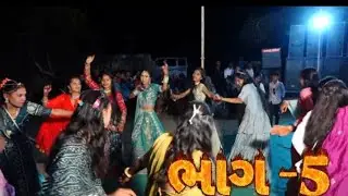 ભાગ -5//કાલેડા લગનની મોજ //લગનીયા //કાલેડા#lagan #viral #kaleda #moj #djmixdakla #entry 