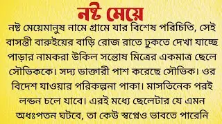 নষ্ট মেয়ে /  Bangla Choto Golpo / Bengali Short Story / Audio Story Bangla