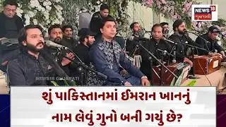 Controversial Incident From Pakistan|ઇમરાન ખાનનું ગીત ગાવું પડ્યું ભારે, ગાયક સામે કેસ| N18G