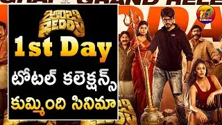 Zombie Reddy 1st Day Total World Wide Collections| Zombie Reddy First Day Total Collections| T2BLive