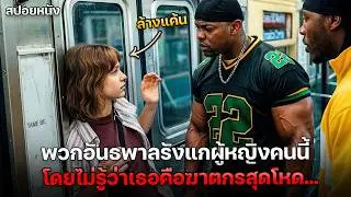 อันธพาลรังแกผู้หญิงคนหนึ่ง โดยไม่รู้ว่าเธอเป็นฆาตกรผู้โหดเหี้ยมที่พร้อมจะล้างแค้น ! | สปอยหนัง