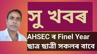New Notification of AHSEC 2025 || News of AHSEC 2025 || @masterofgrammar