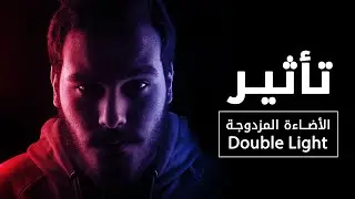 شرح تأثير الاضاءة المزدوجة الرائع Dual Lighting Effect  بخطوات بسيطة بالفوتوشوب