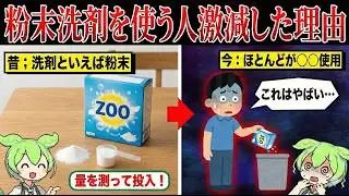 なぜ粉末洗剤を手放す人が急増しているのか？
