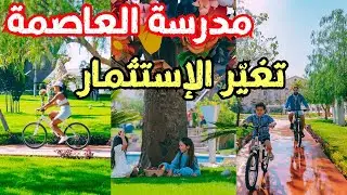 لو ناوي تسكن أو تستثمر في العاصمة الجديدة… المدرسة دي تهمك جدًا