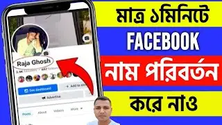 ফেসবুক আইডির নাম পরিবর্তন করার নিয়ম | FB name change | Facebook name change Bangla | FB name change