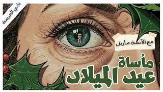 رأيتُ القاتل في عينيه | الخدعة الشيطانية تكشف الآنسة ماربل | نادي الجريمة | اجاثا كريستي