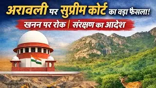 बदला सुप्रीम कोर्ट का फैसला क्या होगी अरावली की रक्षा। अरावली पर्वत । अरावली संरक्षण । #aravali 