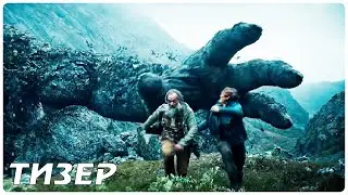 Тролль &mdash; Русский тизер (2022)
