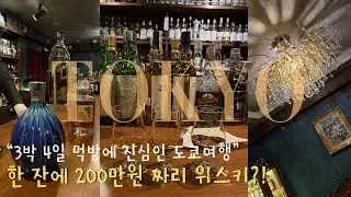 ✈️ 여행 vlog | 도쿄 맛집 & 술집 뿌시기 | 롯폰기 숨겨진 Bar | 츠키지 카이센동 | 가마쿠라 해변