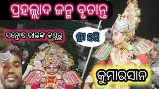 ପ୍ରହଲ୍ଲାଦ prahallad natak