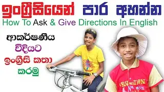 How to Ask for and Give Directions - Learn Spoken English in Sinhala
