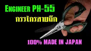 ENGINEER PH-55 กรรไกรไม่ธรรมดา ดูเหมือนจะแพง แต่...โคตรคุ้ม