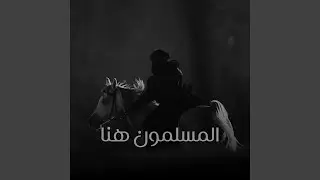 المسلمون هنا