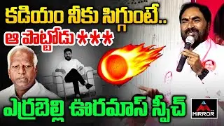Errabelli Dayakar Sensatioanl Speech | CM Revanth Reddy | Kadiyam Srihari | Mirror TV