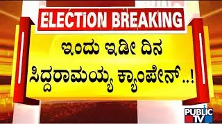 Siddaramaiah To Campaign In Varuna Constituency Today | Public TV