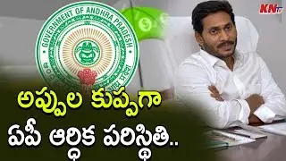 అప్పుల కుప్పగా ఏపీ ఆర్ధిక పరిస్థితి | AP Financial Status | Government Employees Salaries|COG Report