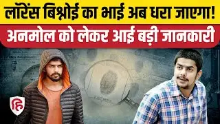 Lawrence Bishnoi का भाई अनमोल अब Salman Khan House Firing Case का राज खोलेगा! | Mumbai Police