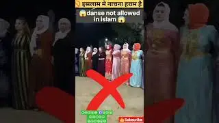 dancing is Haram in islam #viral #shorts