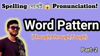  Word Pattern Part 2 😱 | Through, Tough, Thought | Pronunciation Bangla #english 