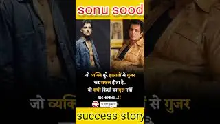Sonu Sood story #sonusood  #shorts #video #viral #success