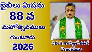 Bible Mission Conventions 2026 @ Guntur || 25th January Morning ||  Rev.J. Samuel Kiran - Precident.
