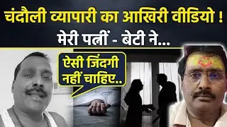 Chandauli Businessman Manoj Kumar Gaur का Last Video,पत्नीं से विवाद के बाद खुद की जान ली| Boldsky