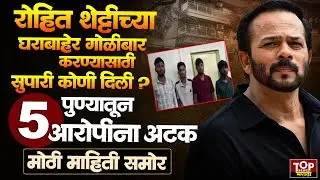 DIRECTOR ROHIT SHETTY ACCUSED: रोहित शेट्टीच्या घराबाहेर गोळीबार कुणाच्या सांगण्यावरून ?