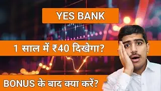 Yes bank share 1 साल में 40 तक जाएगा?, yes bank share latest news, yes bank share target