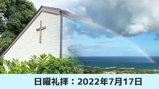 ホノルルキリスト教会 2022年7月17日、日曜礼拝（修正版）