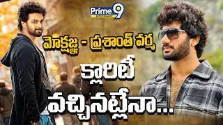 మోక్షజ్ఞ - ప్రశాంత్ వర్మ క్లారిటీ వచ్చినట్లేనా |Prashanth Varma Gives Clarity About Mokshagna|P9 Ent