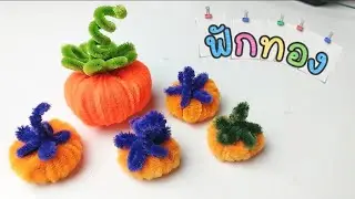 DIY. Pumpkin from velvet wire.