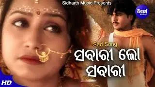 Sabari Lo Sabari - Sad Album Song | Nibedita | ସଵାରୀ ଲୋ ସଵାରୀ | Hara,Ameli | Sidharth Music