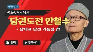 VAPC0954 당권도전 안철수 !!  당대표 당선 가능성 ??