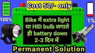अलग से लाइट लगाते ही बैटरी  डिस्चार्ज हो जाती है | Battery Down Problem | Battery Drain Problem