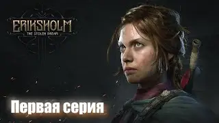 Eriksholm - стелс пацанчики | Стрим