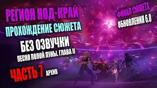 Сюжет региона Нод Край. Часть 7 - ФИНАЛ. Геншин Импакт. Без озвучки. Архив