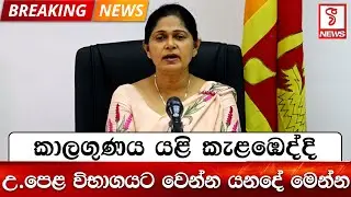 උ.පෙළ විභාගයට වෙන්න යනදේ මෙන්න..