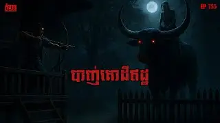 បាញ់គោដីឥដ្ឋ | កុំខ្លាច-KOMKLACH | Ghost Stories | និទានរឿងខ្មោច EP755