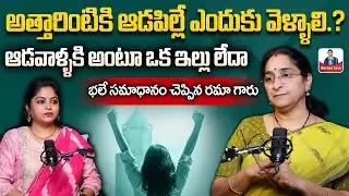 Ramaa Raavi About Individual Womens | ఆడపిల్లకి విలువ లేదా | Parenting Tips | SumanTV Ramaa Raavi