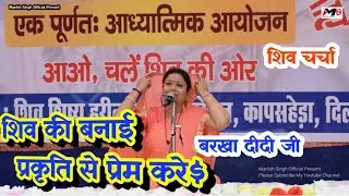 24 नवम्बर 2019 - #बरखा_दीदी दिल्ली में - शिव की बनाई प्रकृति से प्रेम करें - भाग - 1